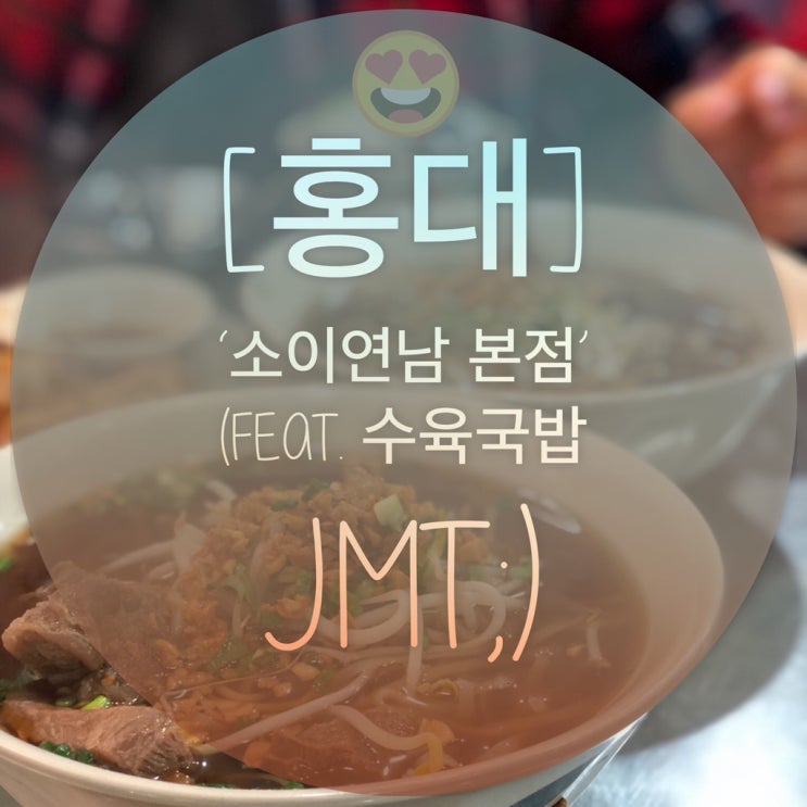  [홍대] 소이연남 본점을 가보다! (feat.수육국밥 최고)
