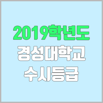 경성대 수시등급 (2019학년도, 경쟁률, 충원, 추합, 예비번호) 경성대 수시등급 (2019학년도, 경쟁률, 충원, 추합, 예비번호)