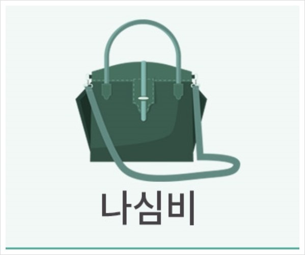  2019 신조어 '나심비'~* 케미포비아 뜻! 가성비, 가심비?