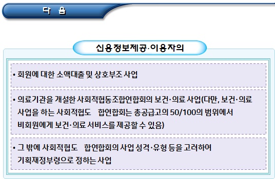 협동조합연합회 및 사회적협동조합연합회의 사업