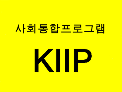 (대구행정사) 사회통합프로그램(KIIP)알아보기