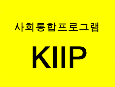  (대구행정사) 사회통합프로그램(KIIP)알아보기