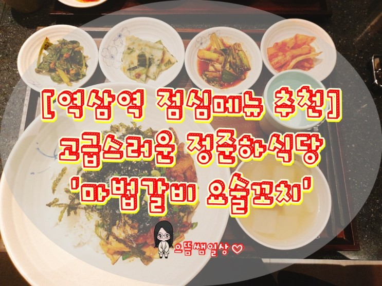 [역삼역 점심메뉴추천] 고급스러운 정준하식당 ' 마법갈비 요술꼬치'