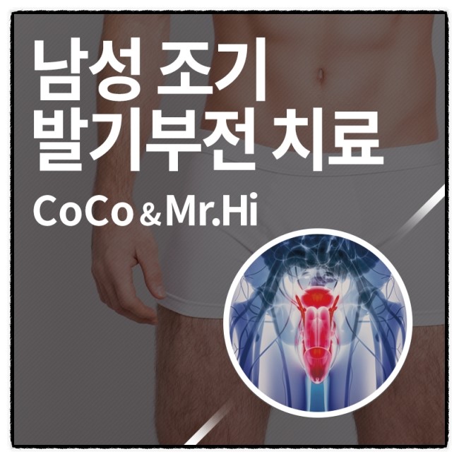  30대 40대 발기부전치료 코코메디&메디쎈으로 자신감 회복!