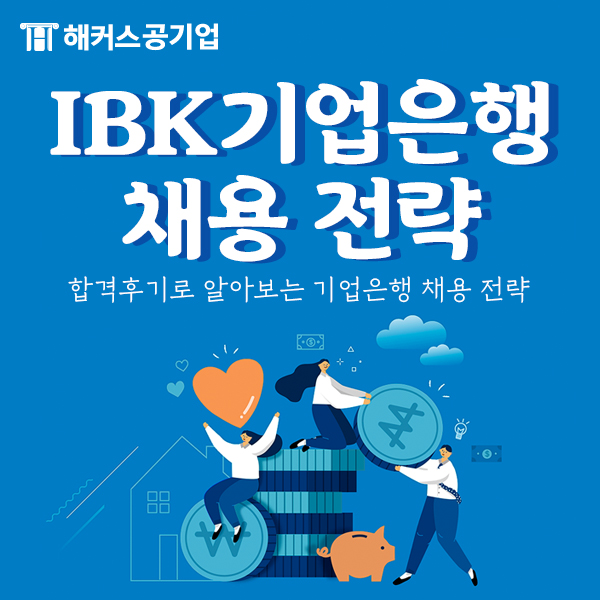  합격후기로 알아보는 기업은행 채용 전략