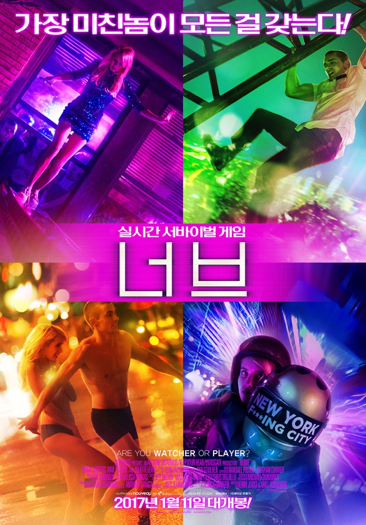  현실을 잠식하는 SNS의 파급력, 영화 [너브] 리뷰