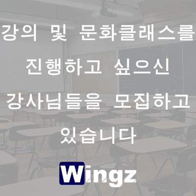  WINGZ에서 강연 및 문화클래스를 진행하고 싶으신 강사분들을 모집하고 있습니다!