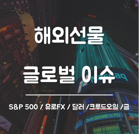 [글로벌증시]해외선물시황(S&P 500/유로FX/달러/크루드오일/금) - 2019년 04월 04일(목)