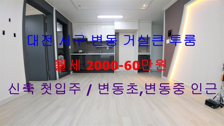  대전 서구 변동 신축 첫입주 거실큰 투룸 월세 (변동초 , 변동중 인근)