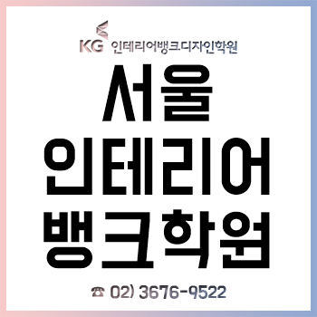 서울 인테리어뱅크학원, '실내건축-실내인테리어-실내디자인 취업'은 여기서!