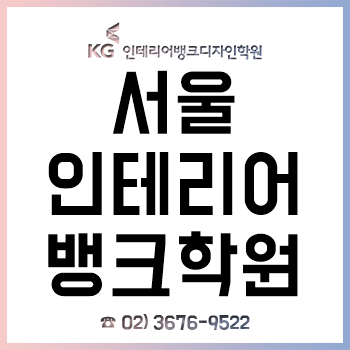 서울 인테리어뱅크학원, '실내건축-실내인테리어-실내디자인 취업'은 여기서! 서울 인테리어뱅크학원, '실내건축-실내인테리어-실내디자인 취업'은 여기서!