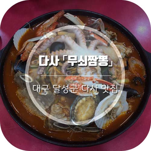  [대구다사맛집] 강정보 근처 맛집 '무쇠짬뽕'