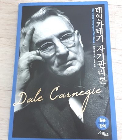  자기관리론----->(걱정을 없애고 행복한 삶을 살려면)