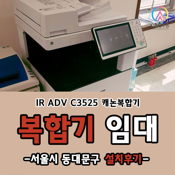  동대문구 IR ADV C3525 설치해드렸어요