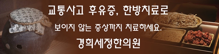  교통사고 후유증, 한의학으로 보이지 않는 증상까지 치료하세요