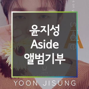  [푸른나무 청예단 : 감사합니다] 윤지성의 'Aside' 앨범이 도착했습니다