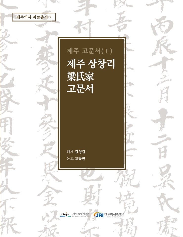  제주 상창리 양씨가 고문서