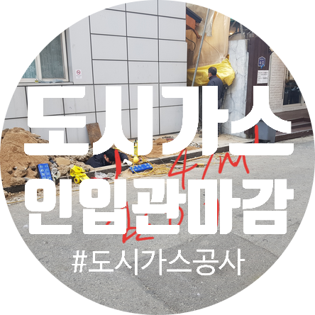 도시가스 공사 서울 은평구 인입관철거 건물철거 배관마감