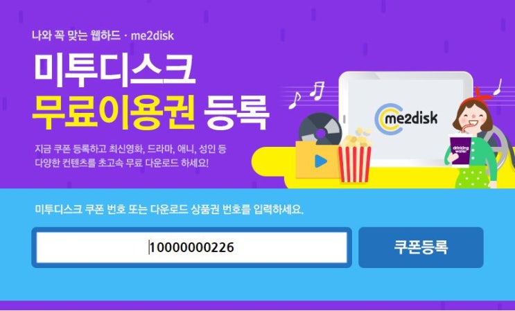  미투디스크 무료쿠폰 (미투디스크 쿠폰번호)나눔