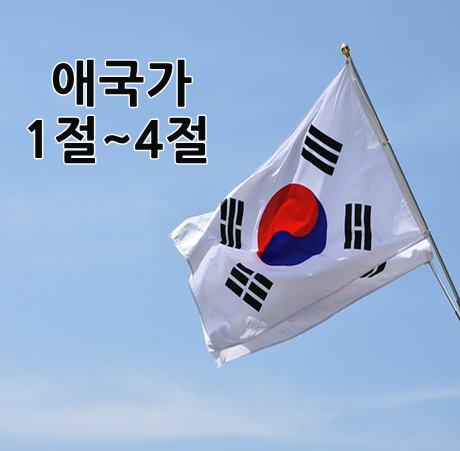 애국가1~4절 가사와 의미는 ?