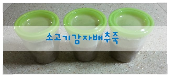 [D+265] 중기 이유식 - 소고기감자배추죽/사과양배추단호박죽/바나나시금치메시/밥솥(쿠첸이유식밥솥)이유식/