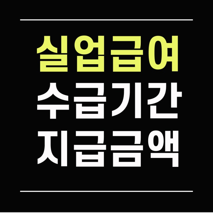  실업급여 수급기간 지급액 확대 예정