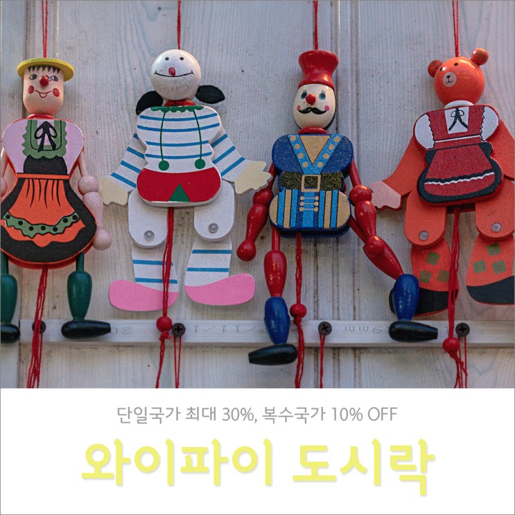 팬아시아 포켓 와이파이 도시락 할인 10%, 베트남ㆍ태국 최대 30% 팬아시아 포켓 와이파이 도시락 할인 10%, 베트남ㆍ태국 최대 30%