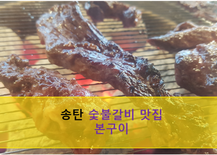  송탄 회식장소 본구이