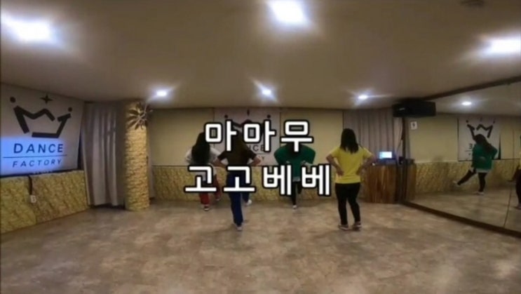  [개인레슨전문 강민지댄스학원] 마마무 - 고고베베 방송댄스 (부산댄스학원 북구댄스학원 덕천댄스학원 사상댄스학원 서면댄스학원 방송댄스 힙합댄스 키즈댄스 결혼식댄스 강사교육 입시)