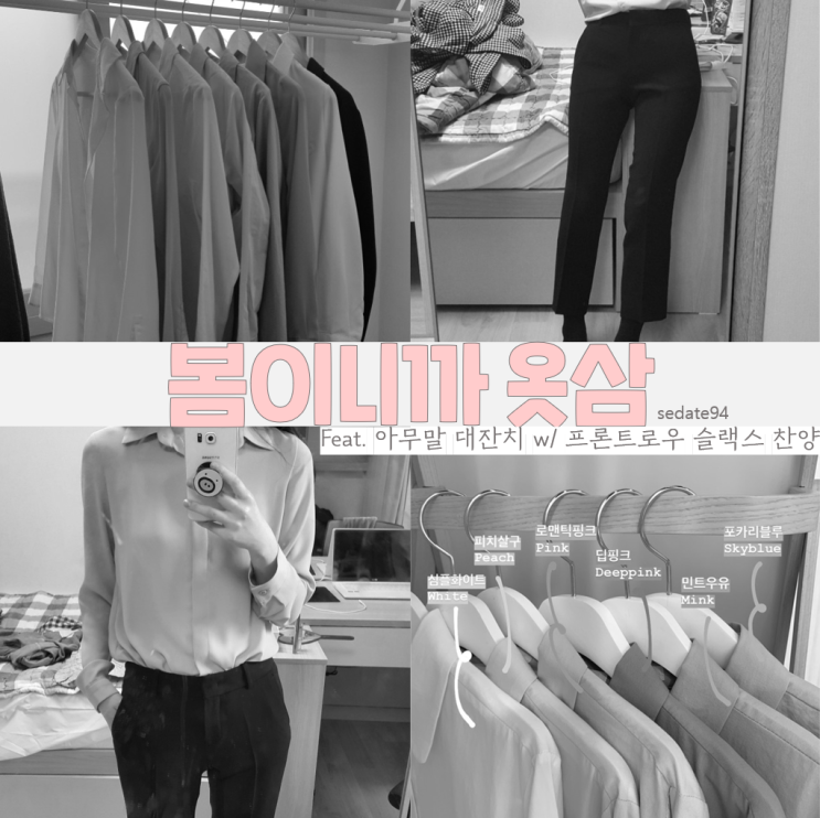  봄에 입을 비캐 쇼핑 후기 (feat. 프론트로우 슬랙스 찬양)