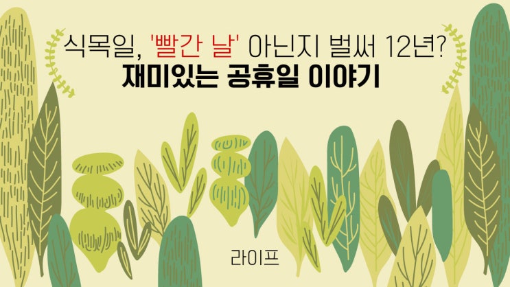  식목일 공휴일, 4월 5일 식목일 유래 등