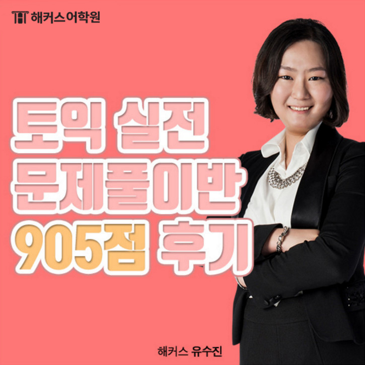 토익 900+ 달성하는 실전 문제 풀이반! 유수진&조성재 선생님 수강 후기!