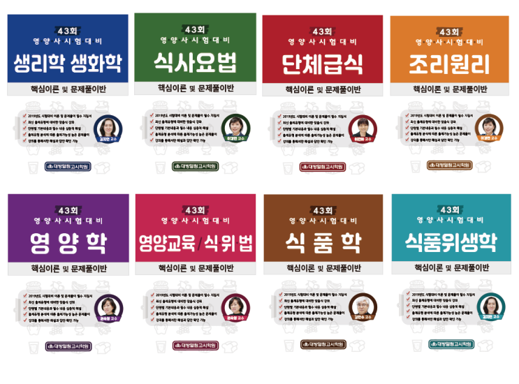 43회 영양사 시험 합격을 위한 맞춤형 특강!