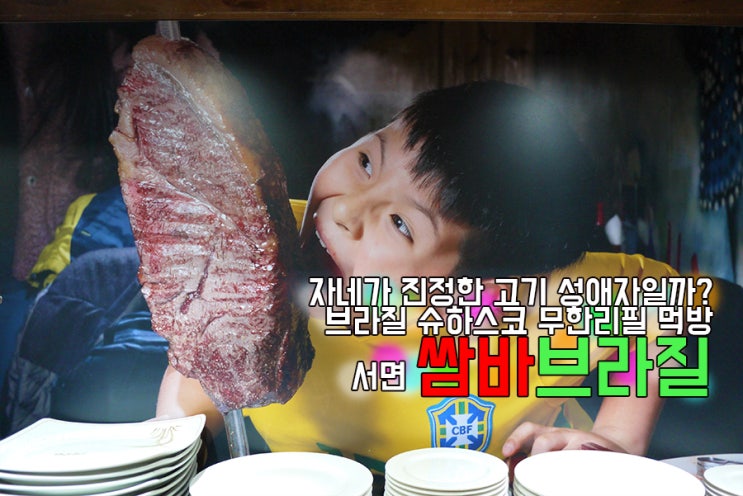  [서면 고기무한리필/부산 슈하스코 쌈바브라질] 19.4.3