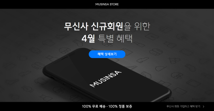  무신사 스탠다드 상품 단돈 천원 / 4월 신규 회원가입 혜택 챙겨요