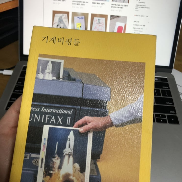  《기계비평들》, 전치형, 김성은, 임태훈, 김성원 외