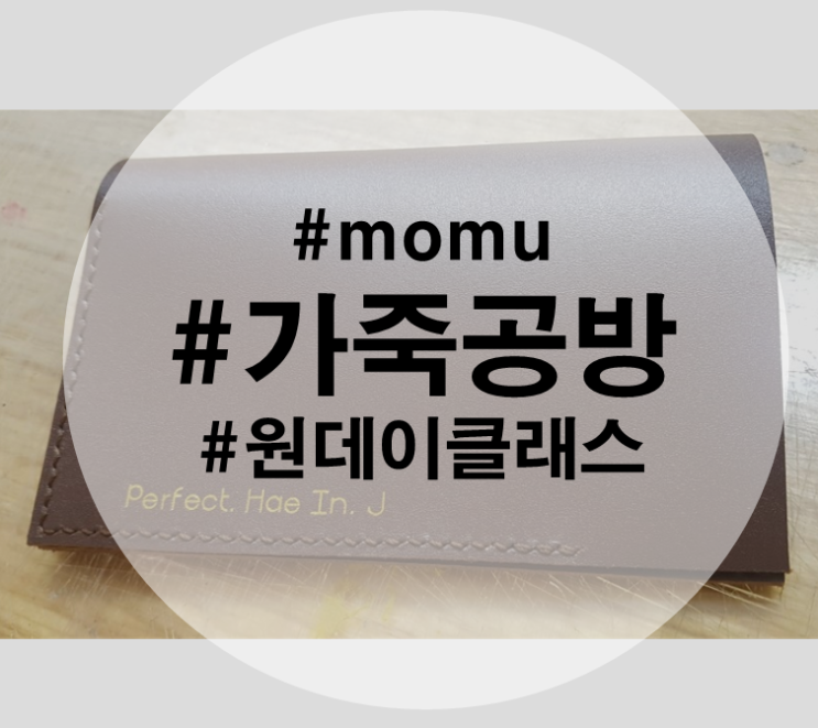  [이색 데이트]가죽 여권지갑 만들기 문래동 momu 공방