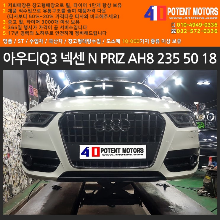  타이어평균수명 아우디Q3 넥센 N PRIZ AH8 235 50 18