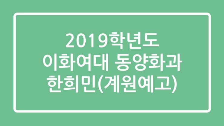  2019학년도 이화여대 동양화과 합격생 한희민 합격수기