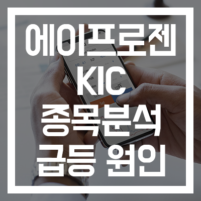  [에이프로젠KIC 종목분석] 급등하는 원인 및 분석