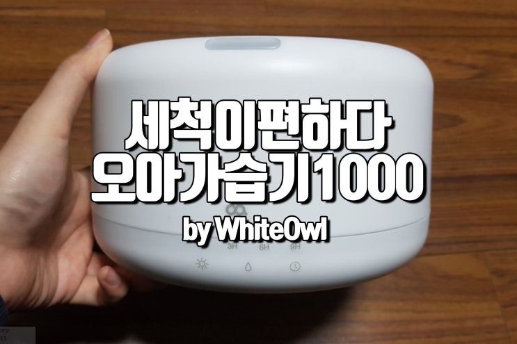 오아 가습기 1000 건조한 날 필수품 세척도 편하고 원룸 사무실에 딱 좋다 OA-HM200 구입 후기