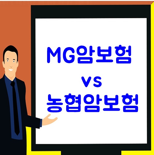  MG암보험 vs 농협암보험  비교분석
