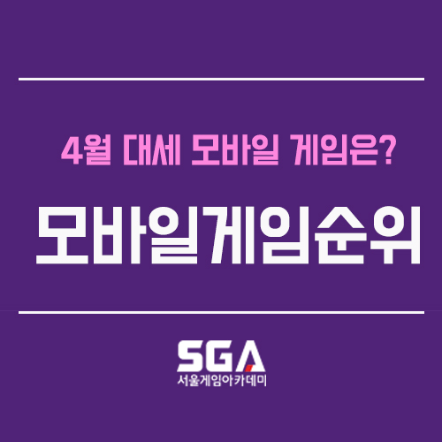  모바일게임순위, 모바일게임리뷰 4월 대세 게임 알아보기!