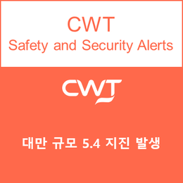  [CWT Alert]대만 규모 5.4 지진 발생