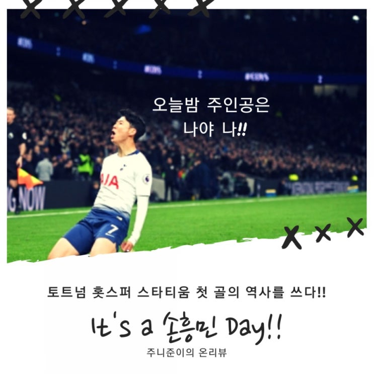 손흥민 토트넘 홋스퍼 스타디움 개장 1호골의 주인공.. 역사를 쓰다!! 손흥민 토트넘 홋스퍼 스타디움 개장 1호골의 주인공.. 역사를 쓰다!!