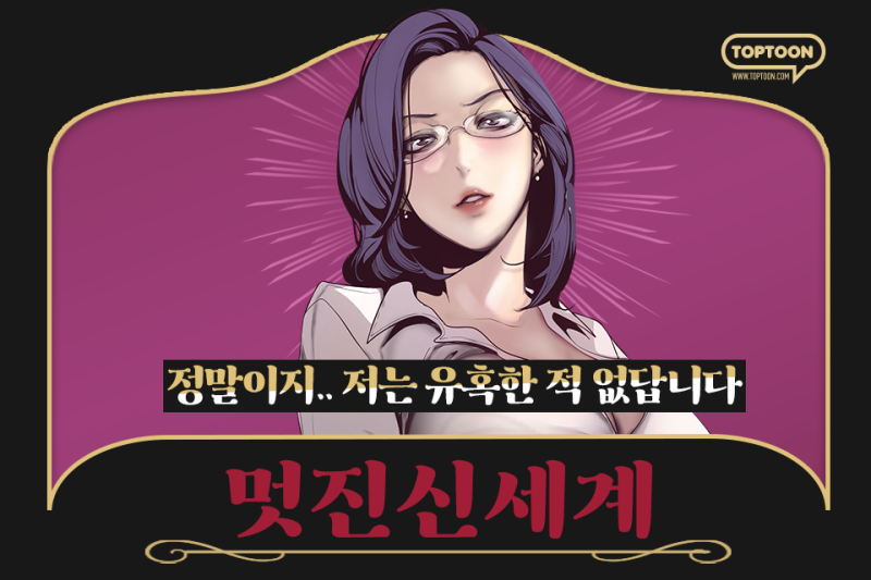 토요웹툰 멋진신세계 / 유혹 / 오피스 / 상사 : 네이버 블로그 토요웹툰 멋진신세계 / 유혹 / 오피스 / 상사 : 네이버 블로그
