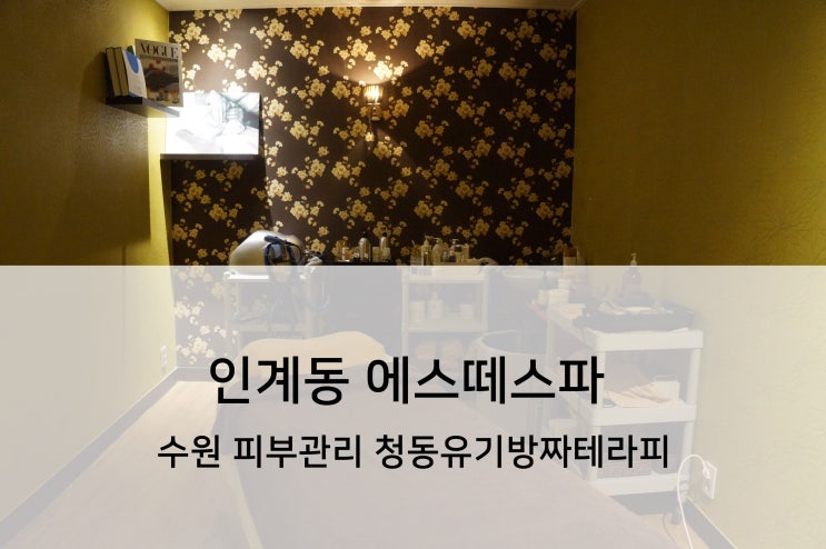  수원 피부관리 에스떼스파 청동유기방짜테라피로 하체부종관리 했어요