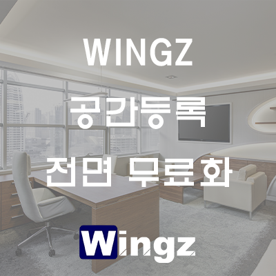  WINGZ 공간등록 전면 무료화!!
