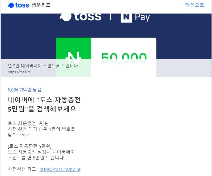  토스 - 자동충전 이벤트 / 네이버 포인트 5만원 무료지급 !!