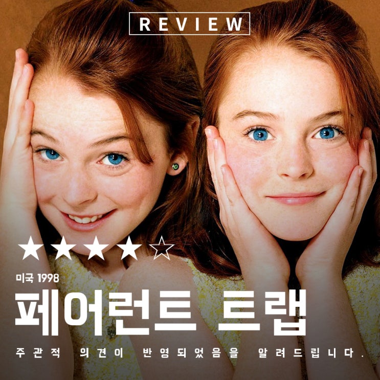  페어런트트랩 쌍둥이 영화